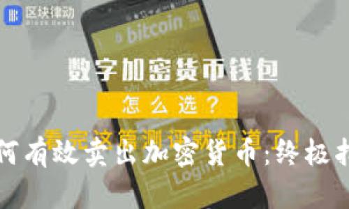 如何有效卖出加密货币:终极指南