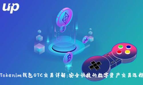 Tokenim钱包OTC交易详解:安全快捷的数字资产交易选择