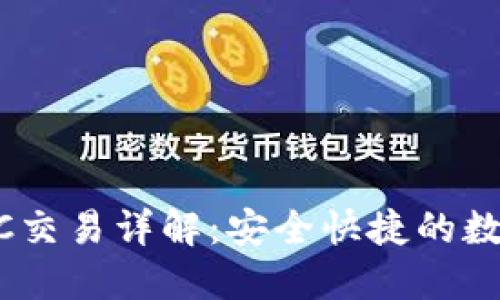 Tokenim钱包OTC交易详解:安全快捷的数字资产交易选择