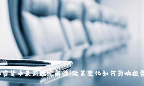 2023年加密货币最新规定解读:政策变化如何影响投资者和市场
