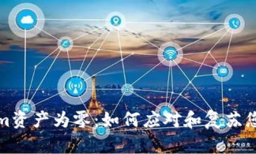 Tokenim资产为零:如何应对和复苏您的投资