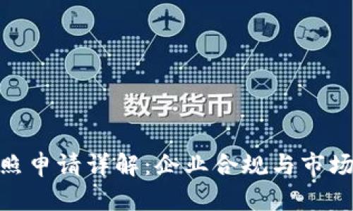 加密货币牌照申请详解:企业合规与市场准入的关键