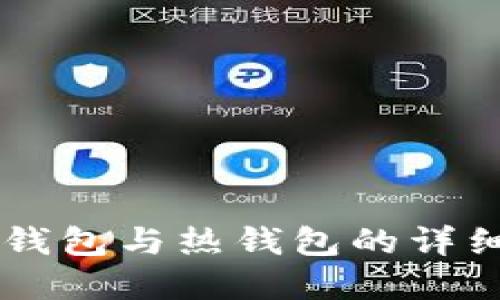 Tokenim钱包:冷钱包与热钱包的详细比较与选择指南
