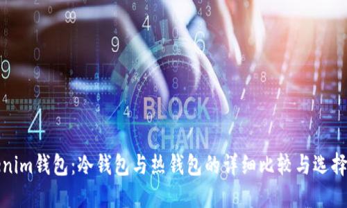 Tokenim钱包:冷钱包与热钱包的详细比较与选择指南