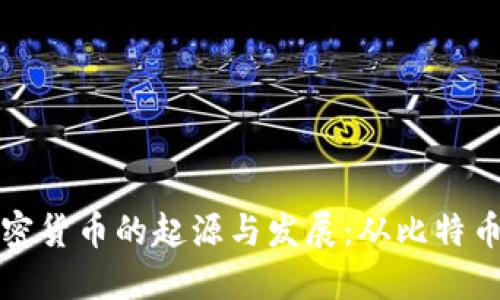 深入了解加密货币的起源与发展:从比特币到全球趋势