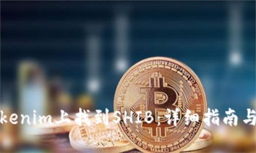 如何在Tokenim上找到SHIB:详细指南与投资技巧