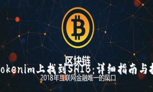 如何在Tokenim上找到SHIB:详细指南与投资技巧