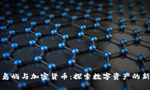 澳洲岛屿与加密货币:探索数字资产的新前沿