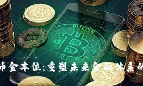 : 加密货币金本位:重塑未来金融体系的可能路径