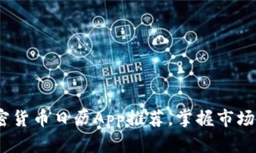2023年最佳加密货币日历App推荐,掌握市场动态与投资机会