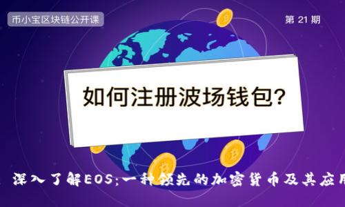 : 深入了解EOS:一种领先的加密货币及其应用