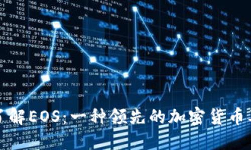 : 深入了解EOS:一种领先的加密货币及其应用