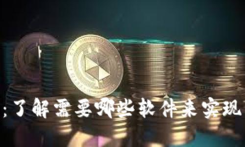 Tokenim:了解需要哪些软件来实现高效管理
