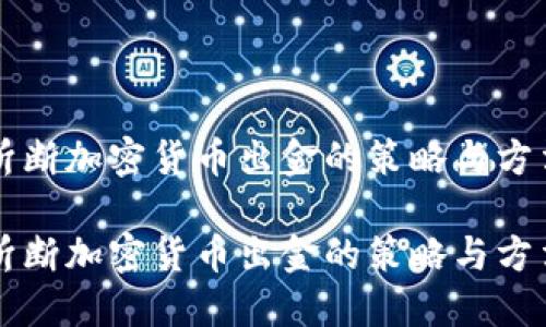 斩断加密货币出金的策略与方法
斩断加密货币出金的策略与方法