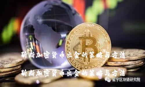 斩断加密货币出金的策略与方法
斩断加密货币出金的策略与方法