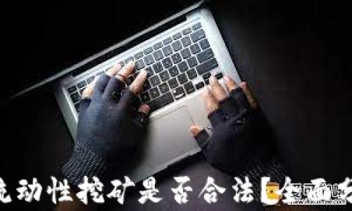 Tokenim流动性挖矿是否合法?全面分析与讨论
