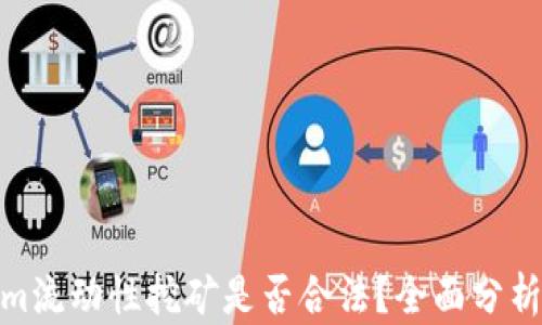 Tokenim流动性挖矿是否合法?全面分析与讨论