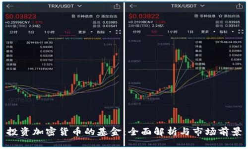 投资加密货币的基金:全面解析与市场前景