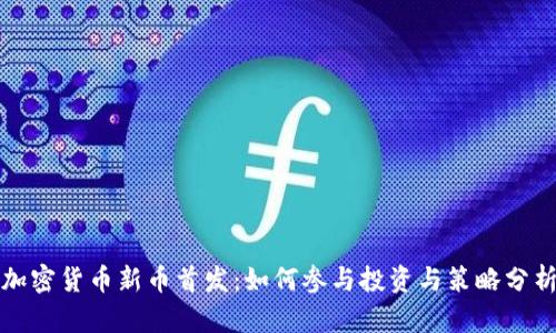 加密货币新币首发:如何参与投资与策略分析