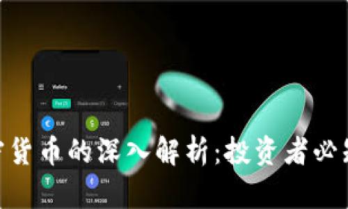 : 公链与加密货币的深入解析:投资者必知的关键概念