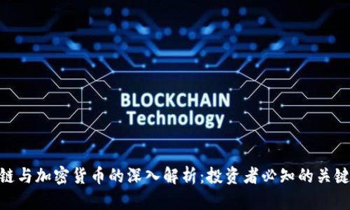 : 公链与加密货币的深入解析:投资者必知的关键概念