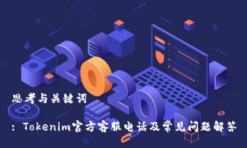 思考与关键词
: Tokenim官方客服电话及常见问题解答
