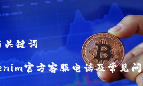 思考与关键词
: Tokenim官方客服电话及常见问题解答