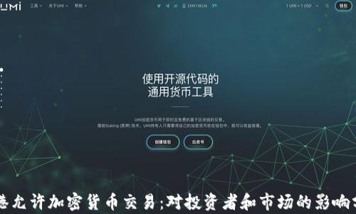 香港允许加密货币交易:对投资者和市场的影响分析