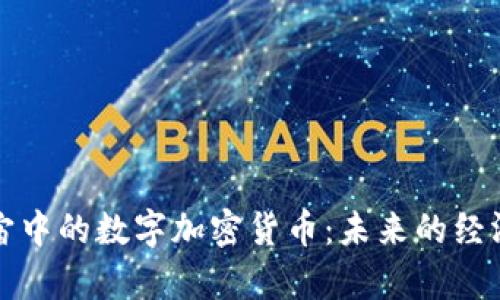 元宇宙中的数字加密货币:未来的经济趋势