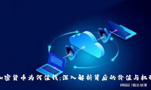 加密货币为何值钱:深入解析背后的价值与机制