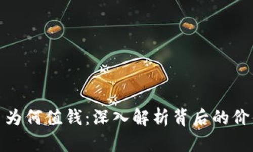 加密货币为何值钱:深入解析背后的价值与机制