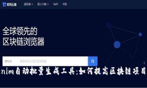 Tokenim自动批量生成工具:如何提高区块链项目效率