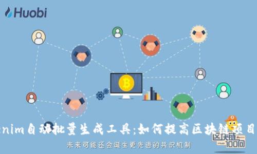 Tokenim自动批量生成工具:如何提高区块链项目效率