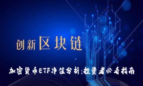 加密货币ETF净值分析:投资者必看指南