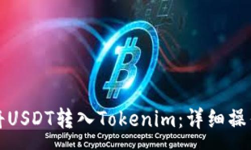 :
如何将USDT转入Tokenim:详细操作指南