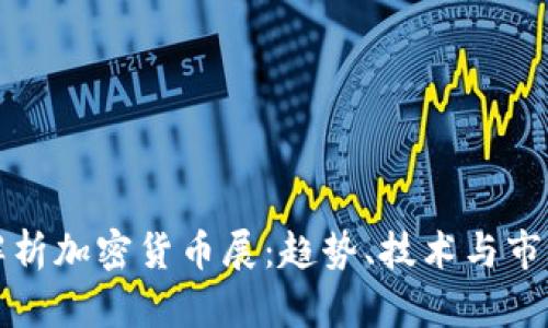 全面解析加密货币展:趋势、技术与市场前景
