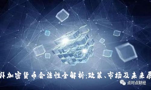 迪拜加密货币合法性全解析:政策、市场及未来展望