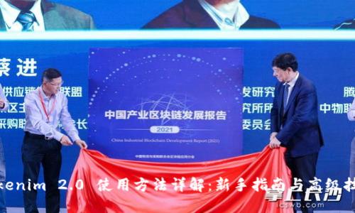 Tokenim 2.0 使用方法详解:新手指南与高级技巧