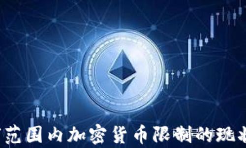 2023年全球范围内加密货币限制的现状与影响分析