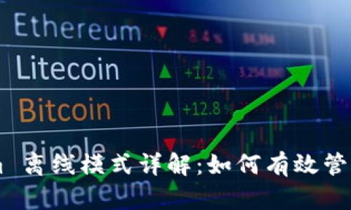 ### Tokenim 离线模式详解:如何有效管理您的加密货币