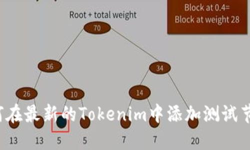 如何在最新的Tokenim中添加测试节点?