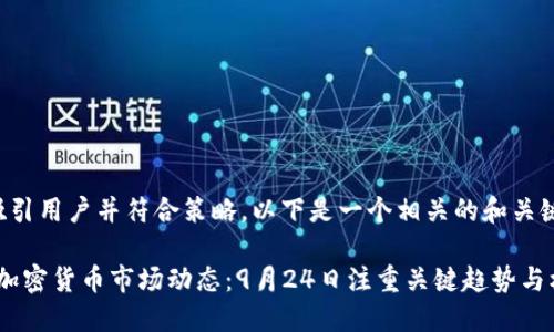 要尽量吸引用户并符合策略。以下是一个相关的和关键词示例:
2023年加密货币市场动态:9月24日注重关键趋势与机会