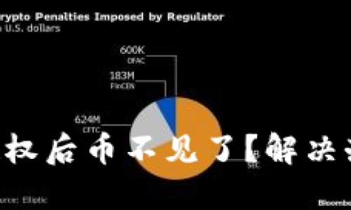 Tokenim钱包授权后币不见了?解决办法与预防措施