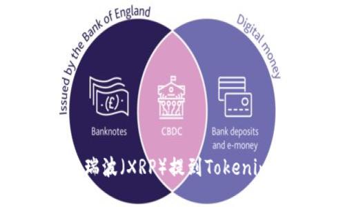 如何将瑞波(XRP)提到Tokenim钱包?