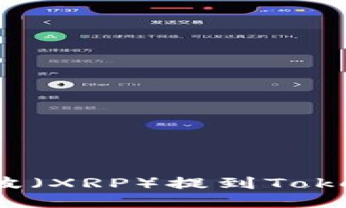 如何将瑞波(XRP)提到Tokenim钱包?