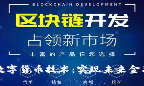 非加密数字货币技术:实现未来金融的基础