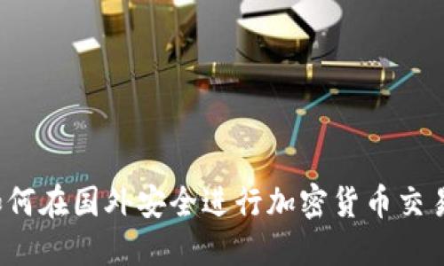 如何在国外安全进行加密货币交易?