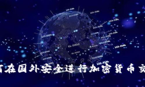 如何在国外安全进行加密货币交易?