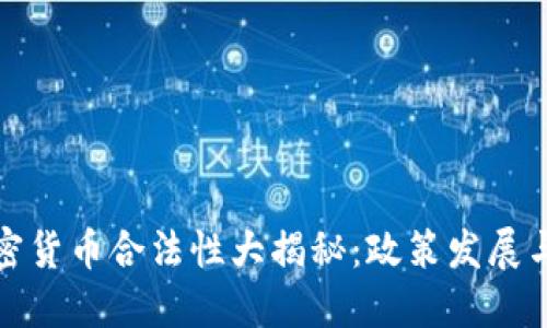 三年内加密货币合法性大揭秘:政策发展与未来趋势