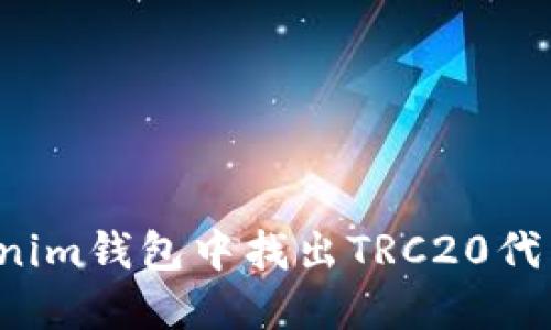 如何在Tokenim钱包中找出TRC20代币?详细指南